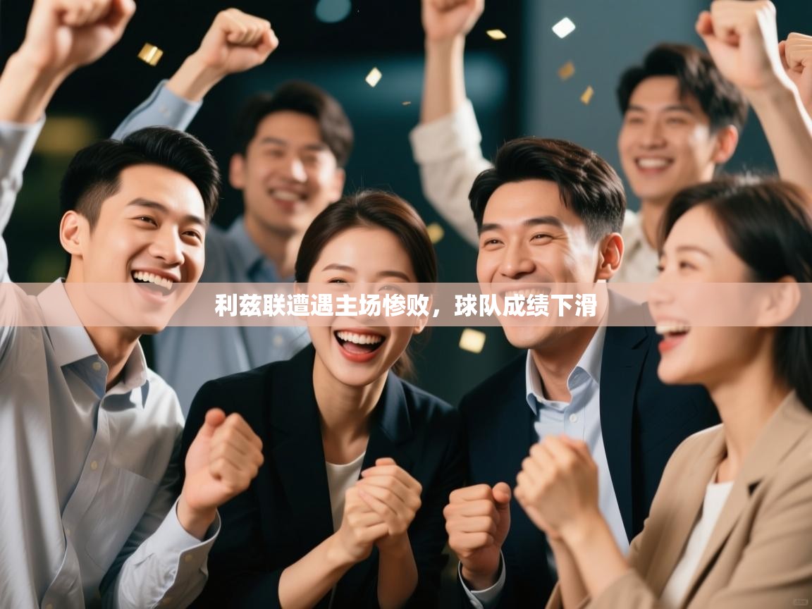 利兹联遭遇主场惨败，球队成绩下滑  第1张