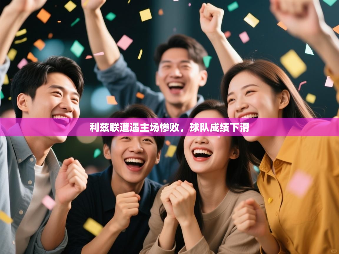 利兹联遭遇主场惨败，球队成绩下滑  第2张