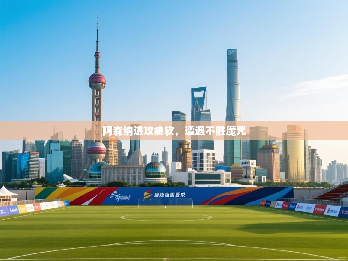 阿森纳进攻疲软，遭遇不胜魔咒