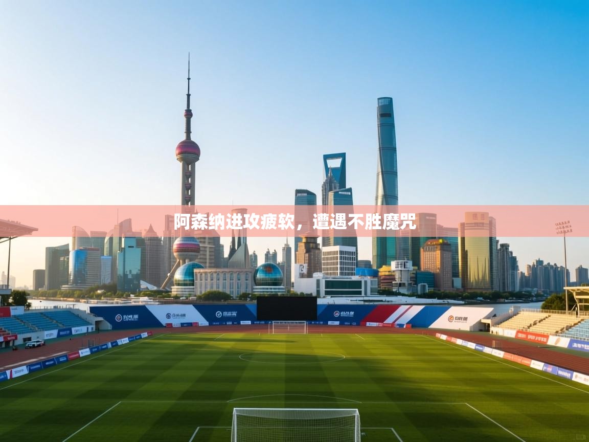 阿森纳进攻疲软，遭遇不胜魔咒  第2张