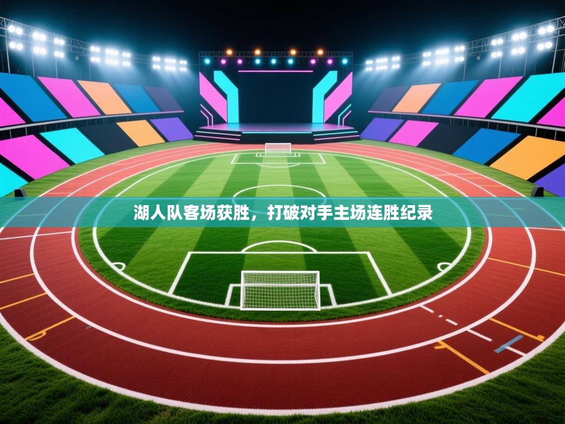 湖人队客场获胜，打破对手主场连胜纪录  第1张