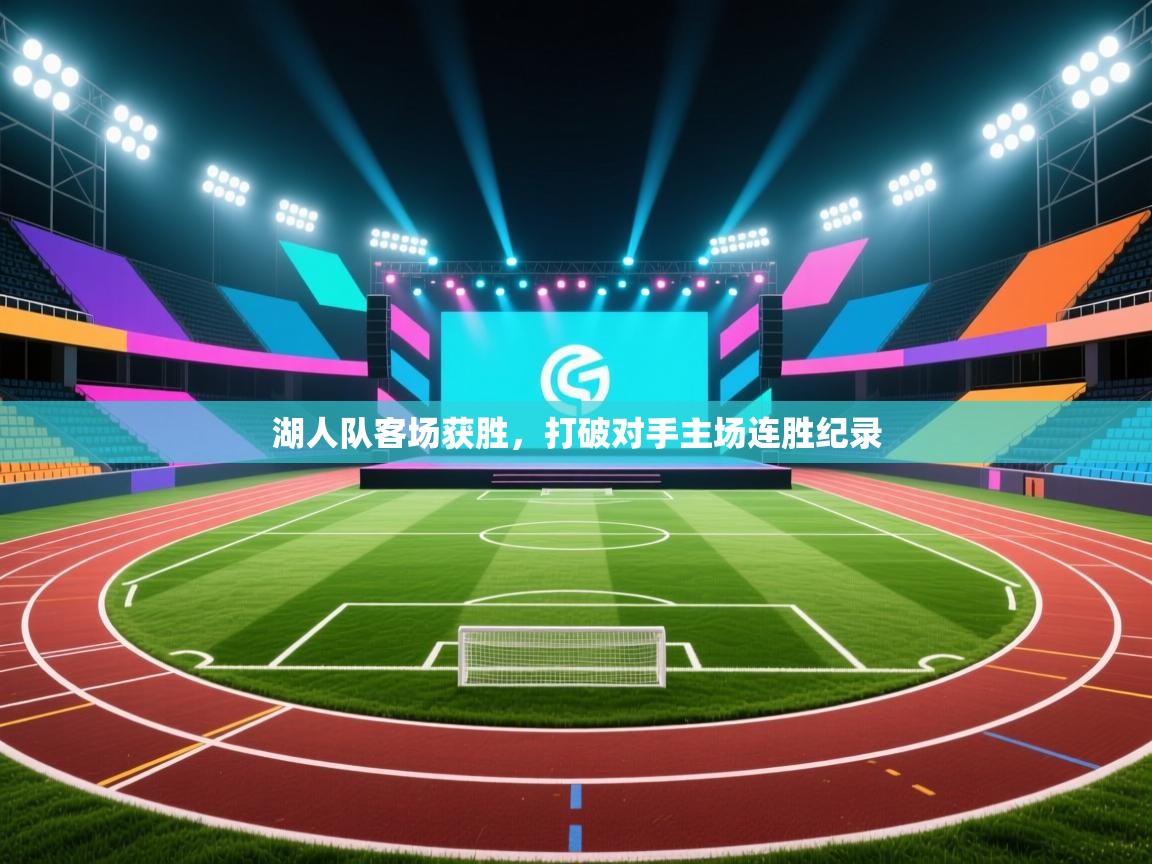 湖人队客场获胜，打破对手主场连胜纪录  第2张